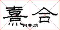 柯春海熹合隸書怎么寫