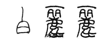 陳墨白麗麗篆書個性簽名怎么寫