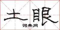 駱恆光土眼隸書怎么寫