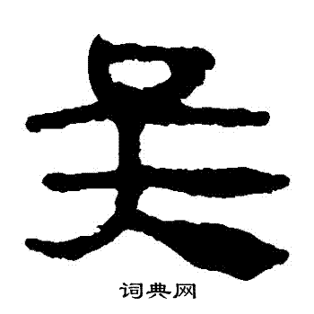 馬王堆帛書寫的吳