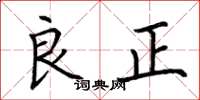 荊霄鵬良正楷書怎么寫