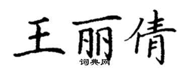 丁謙王麗倩楷書個性簽名怎么寫