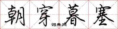 荊霄鵬朝穿暮塞行書怎么寫