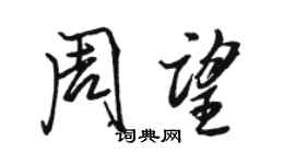 駱恆光周望行書個性簽名怎么寫