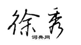 王正良徐秀行書個性簽名怎么寫