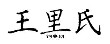 丁謙王里氏楷書個性簽名怎么寫