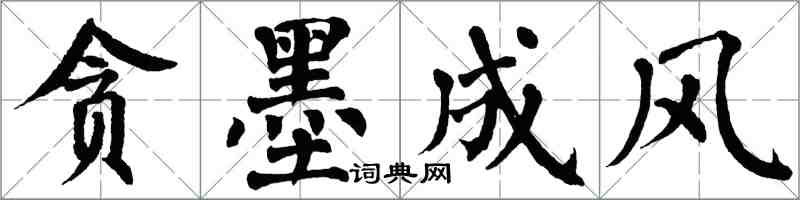 翁闓運貪墨成風楷書怎么寫