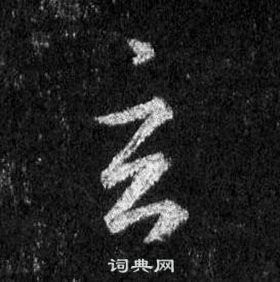 王羲之懷仁集聖教序中玄的寫法