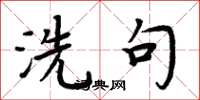 周炳元洗句楷書怎么寫