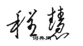 駱恆光程慧草書個性簽名怎么寫