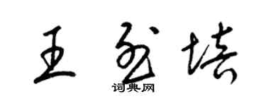 梁錦英王烈培草書個性簽名怎么寫