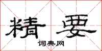 范連陞精要隸書怎么寫