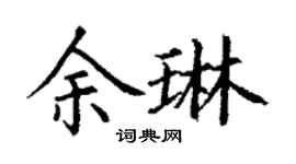 丁謙余琳楷書個性簽名怎么寫