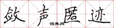 侯登峰斂聲匿跡楷書怎么寫