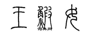 陳墨王蝦女篆書個性簽名怎么寫