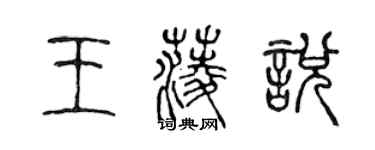 陳聲遠王菱悅篆書個性簽名怎么寫