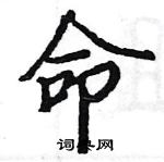 駱恆光寫的硬筆楷書命