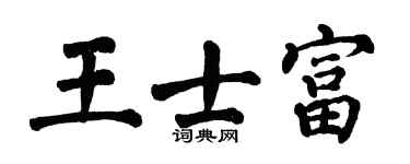 翁闓運王士富楷書個性簽名怎么寫
