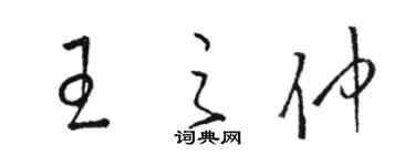 駱恆光王之仲草書個性簽名怎么寫