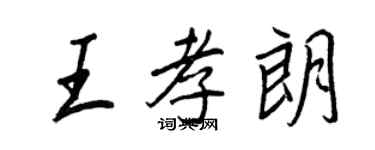 王正良王孝朗行書個性簽名怎么寫