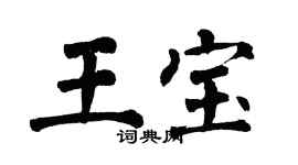 翁闓運王寶楷書個性簽名怎么寫