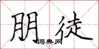 侯登峰朋徒楷書怎么寫
