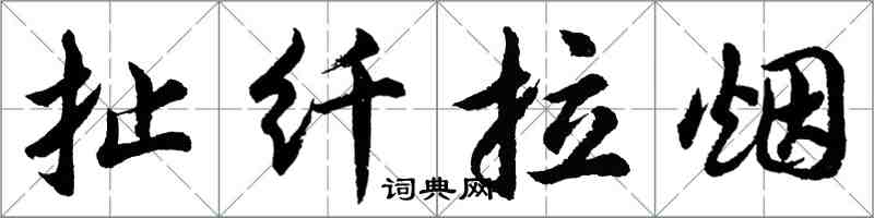 胡問遂扯纖拉煙行書怎么寫