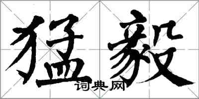 翁闓運猛毅楷書怎么寫