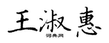 丁謙王淑惠楷書個性簽名怎么寫