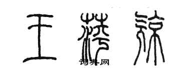 陳墨王萍亮篆書個性簽名怎么寫