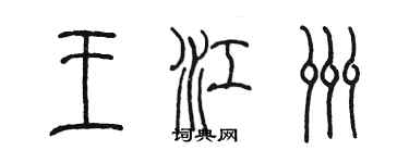 陳墨王江洲篆書個性簽名怎么寫