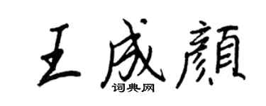 王正良王成顏行書個性簽名怎么寫