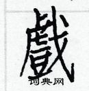 白克儉寫的硬筆楷書戲