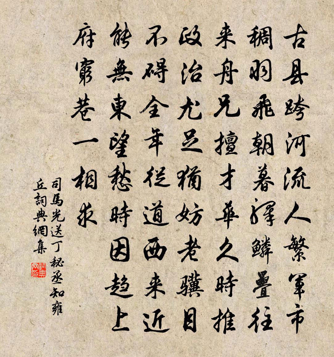 司馬光送丁秘丞知雍丘書法作品欣賞