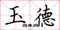荊霄鵬玉德楷書怎么寫