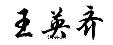 胡問遂王英齊行書個性簽名怎么寫