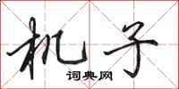 田英章機子行書怎么寫