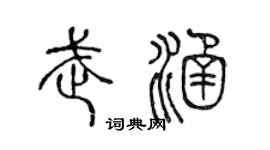 陳聲遠武涵篆書個性簽名怎么寫