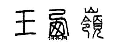 曾慶福王西嶺篆書個性簽名怎么寫
