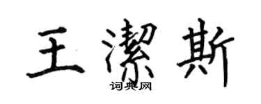 何伯昌王潔斯楷書個性簽名怎么寫