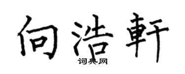 何伯昌向浩軒楷書個性簽名怎么寫
