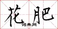 何伯昌花肥楷書怎么寫