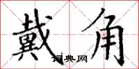 丁謙戴角楷書怎么寫