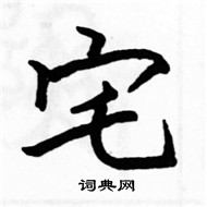 駱恆光寫的硬筆楷書宅