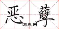 田英章惡孽楷書怎么寫