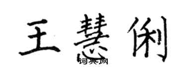 何伯昌王慧俐楷書個性簽名怎么寫
