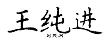 丁謙王純進楷書個性簽名怎么寫