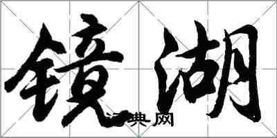 胡問遂鏡湖行書怎么寫