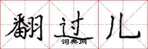 侯登峰翻過兒楷書怎么寫