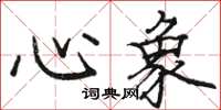 駱恆光心象楷書怎么寫